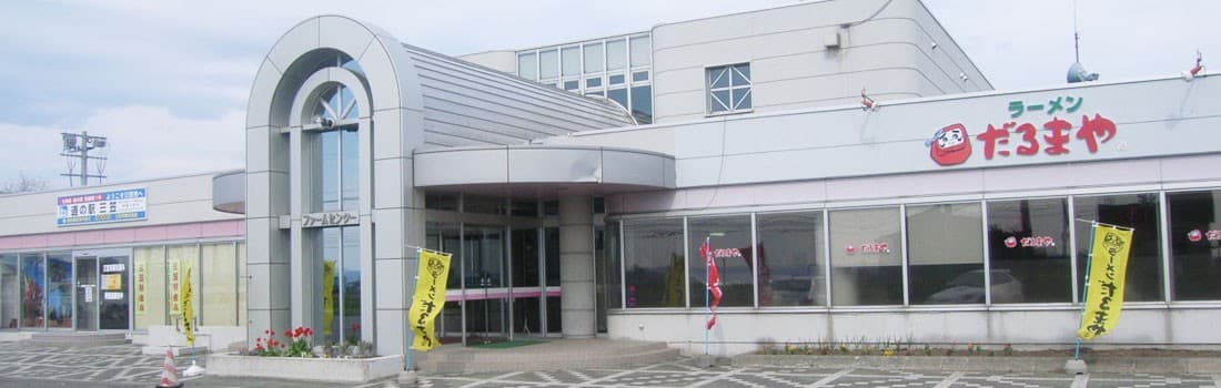 道の駅 三笠