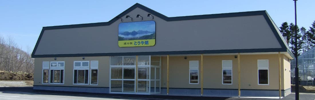 道の駅 とうや湖
