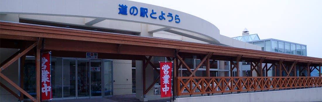 道の駅 とようら
