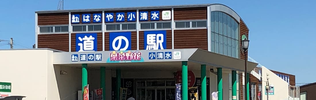 道の駅 はなやか（葉菜野花）小清水