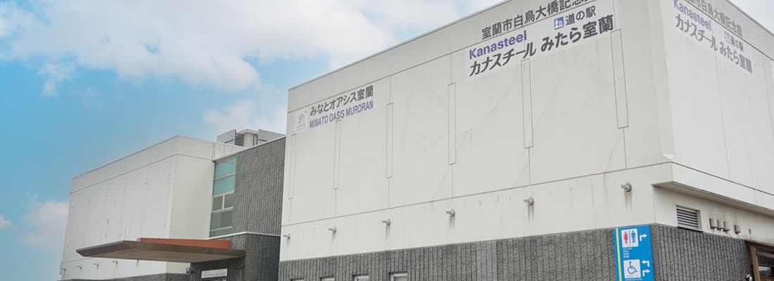 道の駅 みたら室蘭