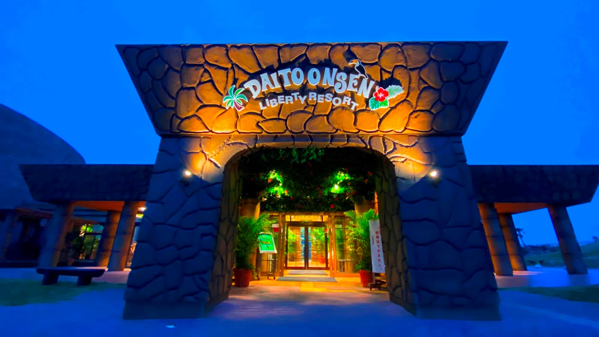 Ｔｈｅ　Ｏｃｅａｎ　Ｈｉｌｌｓ　大東温泉＜ＬＩＢＥＲＴＹ　ＲＥＳＯＲＴ＞