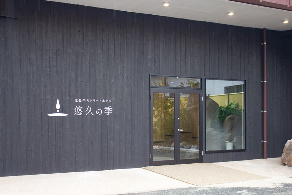 きわど温泉リトリート　悠久の季