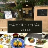 わんず はーと かふぇ ならまち店