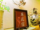 草花宿