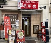 二代目 串勝家