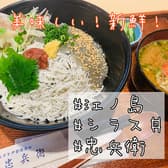 しらすと伊勢海老の忠兵衛