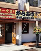 からあげ金と銀 松山東石井店