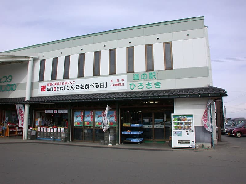 道の駅 ひろさき
