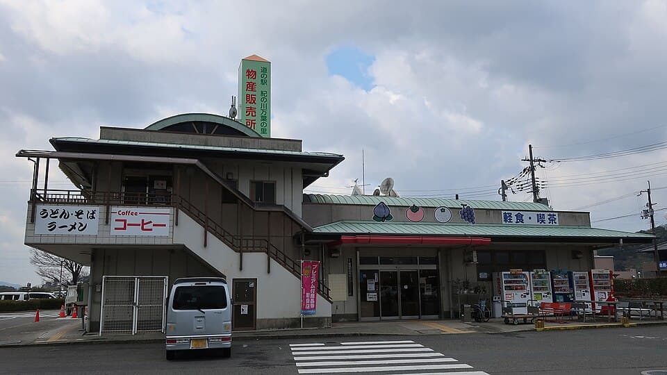 道の駅 紀の川万葉の里