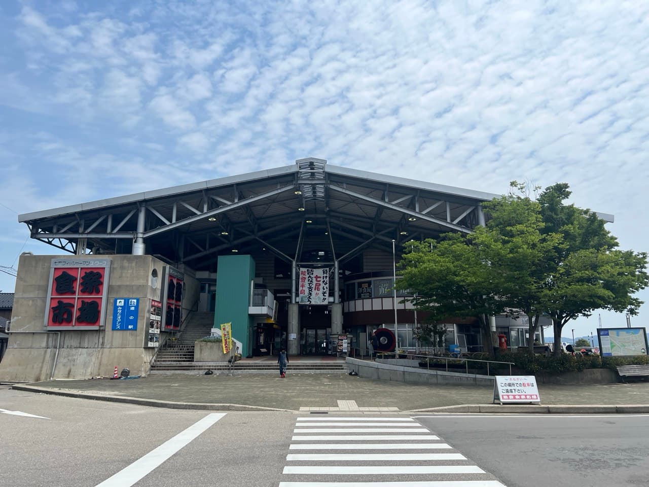 道の駅 能登食祭市場